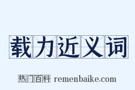 载力近义词是什么意思的图片
